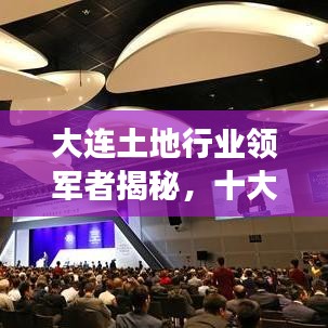 大连土地行业领军者揭秘，十大土地公司排名榜单重磅出炉！