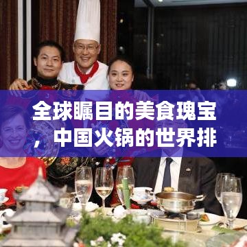 全球瞩目的美食瑰宝，中国火锅的世界排名探索