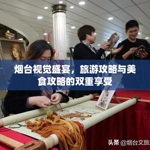 烟台视觉盛宴，旅游攻略与美食攻略的双重享受