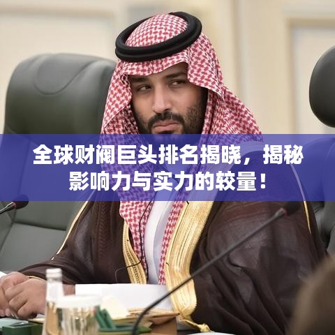 全球财阀巨头排名揭晓，揭秘影响力与实力的较量！