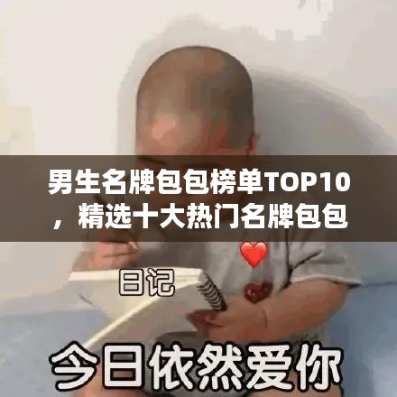 男生名牌包包榜单TOP10，精选十大热门名牌包包排名