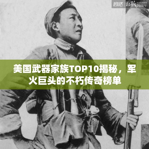 美国武器家族TOP10揭秘，军火巨头的不朽传奇榜单