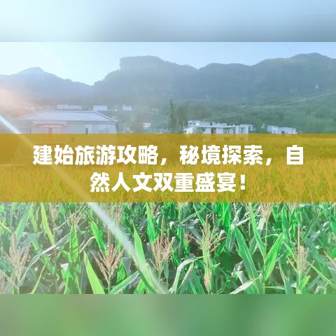 建始旅游攻略，秘境探索，自然人文双重盛宴！