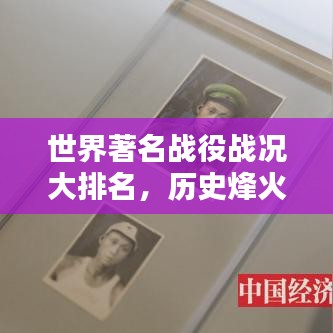 世界著名战役战况大排名，历史烽火再现！