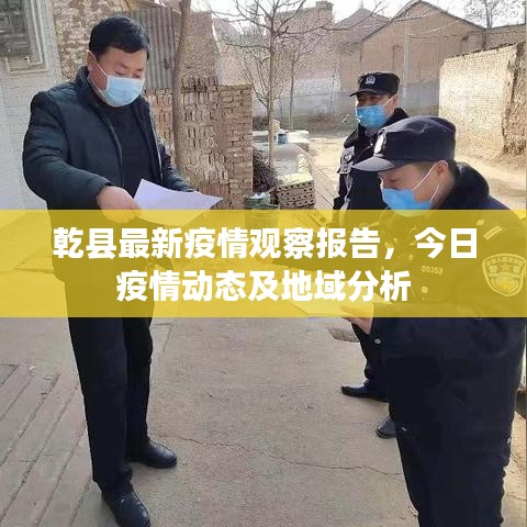 乾县最新疫情观察报告，今日疫情动态及地域分析