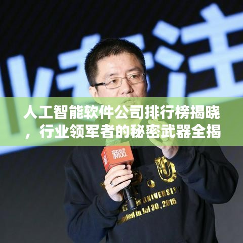 人工智能软件公司排行榜揭晓，行业领军者的秘密武器全揭秘！