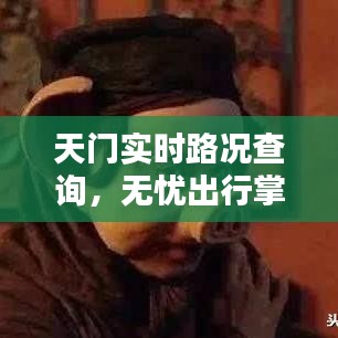 天门实时路况查询，无忧出行掌握最新路况信息