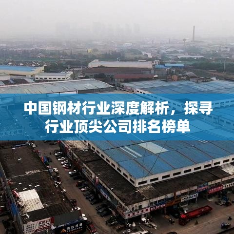 中国钢材行业深度解析，探寻行业顶尖公司排名榜单
