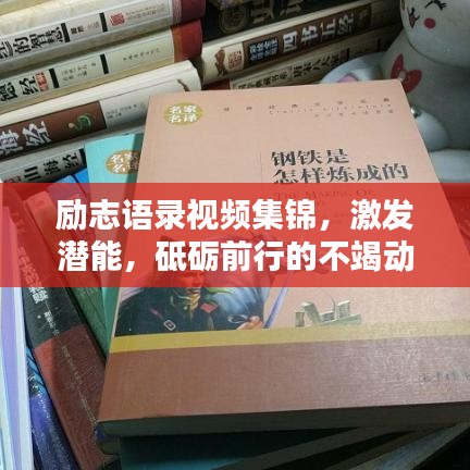 励志语录视频集锦，激发潜能，砥砺前行的不竭动力源泉