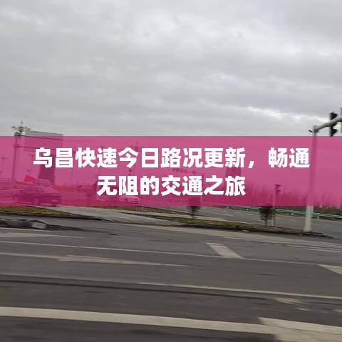 乌昌快速今日路况更新，畅通无阻的交通之旅