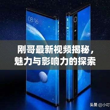 刚哥最新视频揭秘，魅力与影响力的探索之旅