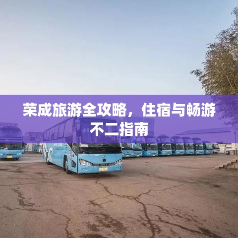 荣成旅游全攻略，住宿与畅游不二指南