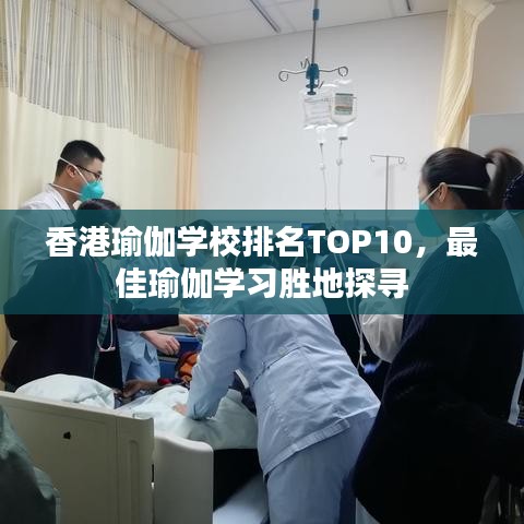 香港瑜伽学校排名TOP10，最佳瑜伽学习胜地探寻