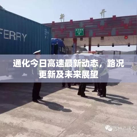 通化今日高速最新动态，路况更新及未来展望