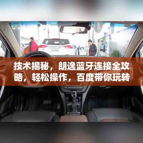 技术揭秘，朗逸蓝牙连接全攻略，轻松操作，百度带你玩转！