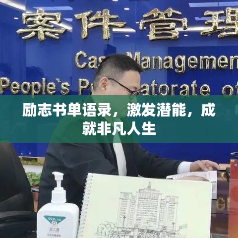 励志书单语录，激发潜能，成就非凡人生