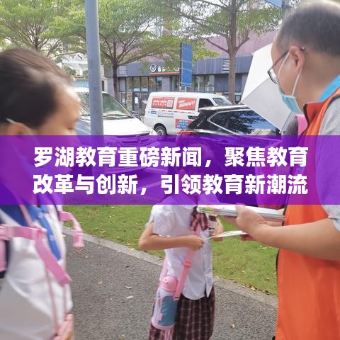 罗湖教育重磅新闻，聚焦教育改革与创新，引领教育新潮流