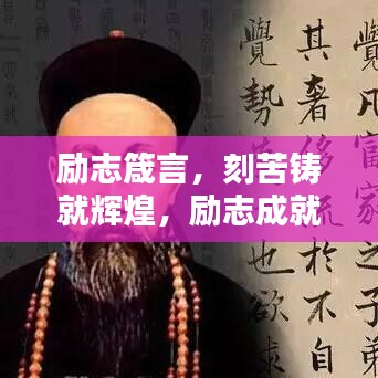 励志箴言，刻苦铸就辉煌，励志成就未来