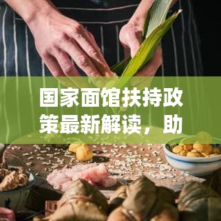 国家面馆扶持政策最新解读，助力餐饮业蓬勃发展