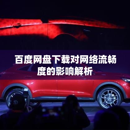 百度网盘下载对网络流畅度的影响解析