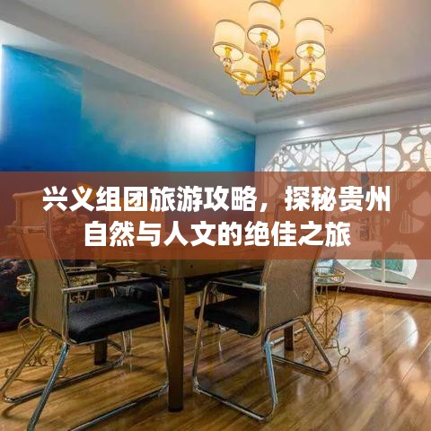 兴义组团旅游攻略，探秘贵州自然与人文的绝佳之旅