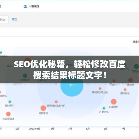 SEO优化秘籍，轻松修改百度搜索结果标题文字！