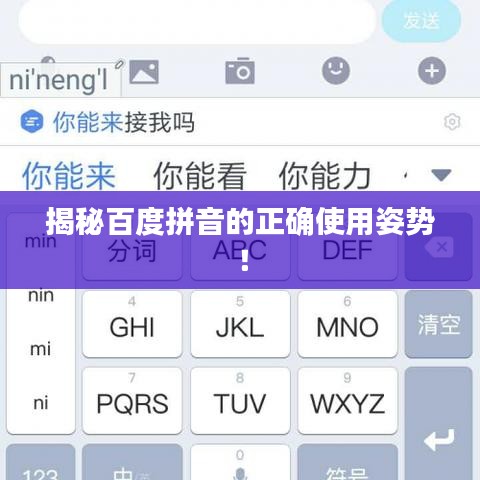揭秘百度拼音的正确使用姿势！