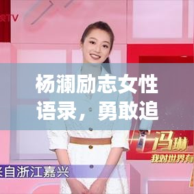 杨澜励志女性语录，勇敢追梦，绽放独特光芒