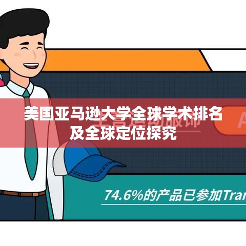美国亚马逊大学全球学术排名及全球定位探究