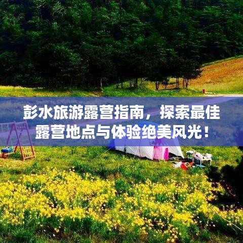 彭水旅游露营指南，探索最佳露营地点与体验绝美风光！