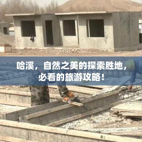 哈溪，自然之美的探索胜地，必看的旅游攻略！