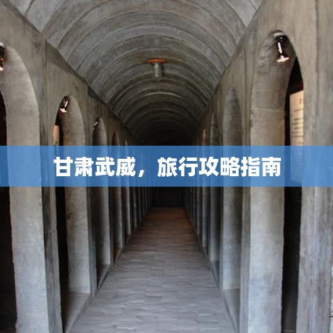 甘肃武威，旅行攻略指南