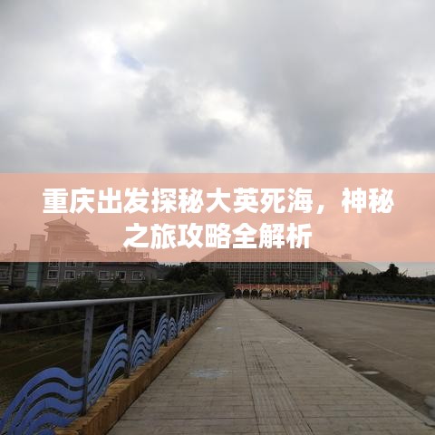 重庆出发探秘大英死海，神秘之旅攻略全解析