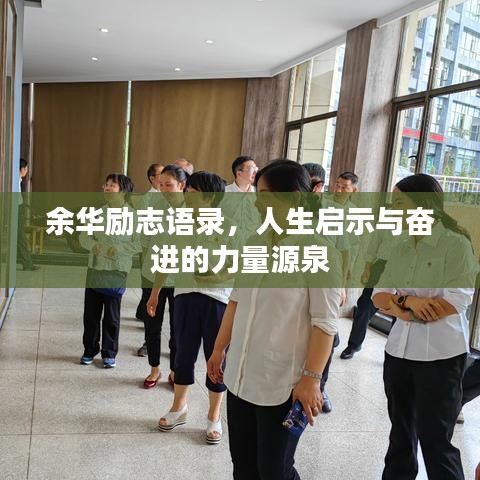 余华励志语录，人生启示与奋进的力量源泉