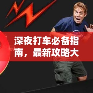 深夜打车必备指南，最新攻略大全，安全出行无忧！
