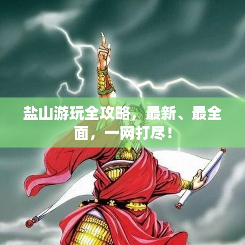 盐山游玩全攻略，最新、最全面，一网打尽！
