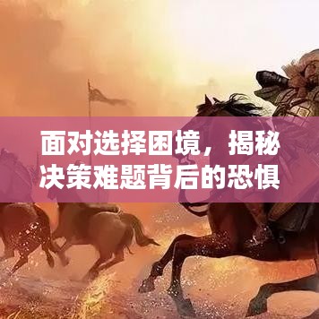 面对选择困境，揭秘决策难题背后的恐惧心理！