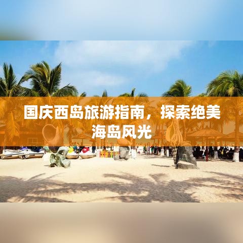 国庆西岛旅游指南，探索绝美海岛风光