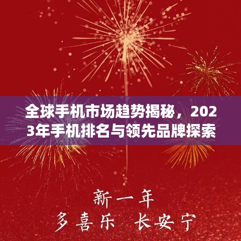 全球手机市场趋势揭秘，2023年手机排名与领先品牌探索
