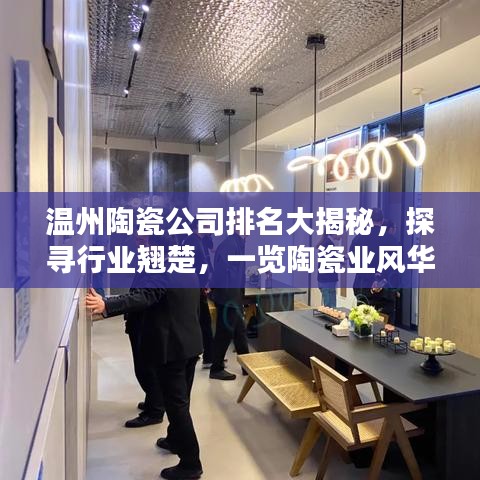 温州陶瓷公司排名大揭秘，探寻行业翘楚，一览陶瓷业风华