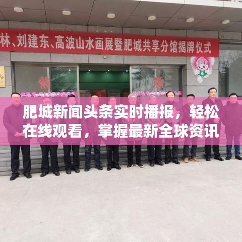 肥城新闻头条实时播报，轻松在线观看，掌握最新全球资讯