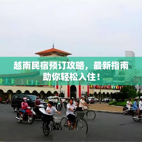 越南民宿预订攻略，最新指南助你轻松入住！
