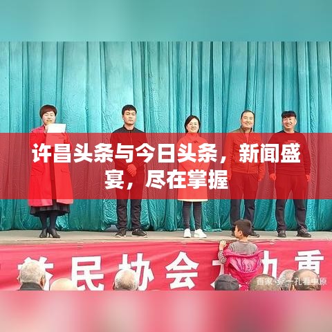 许昌头条与今日头条，新闻盛宴，尽在掌握