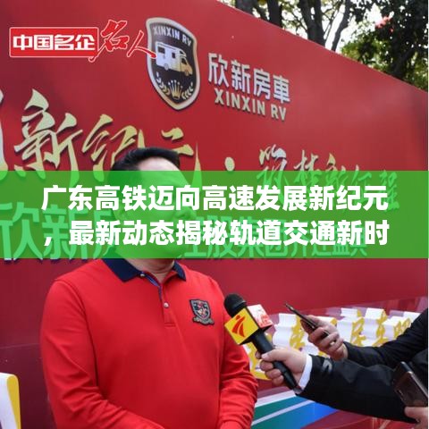 广东高铁迈向高速发展新纪元，最新动态揭秘轨道交通新时代