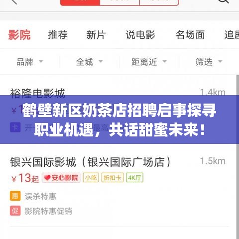 鹤壁新区奶茶店招聘启事探寻职业机遇，共话甜蜜未来！