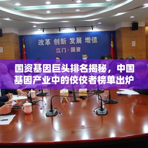 国资基因巨头排名揭秘，中国基因产业中的佼佼者榜单出炉！