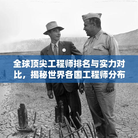 全球顶尖工程师排名与实力对比，揭秘世界各国工程师分布与实力榜单