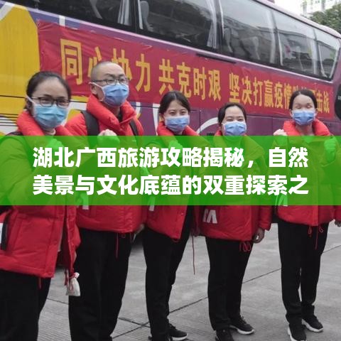 湖北广西旅游攻略揭秘，自然美景与文化底蕴的双重探索之旅