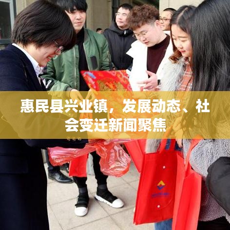 惠民县兴业镇，发展动态、社会变迁新闻聚焦