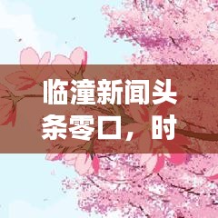 临潼新闻头条零口，时事热点聚焦，本土声音传递